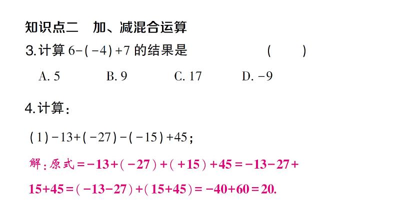 初中数学新沪科版七年级上册1.4.3 加减混合运算课堂作业课件2024秋第4页