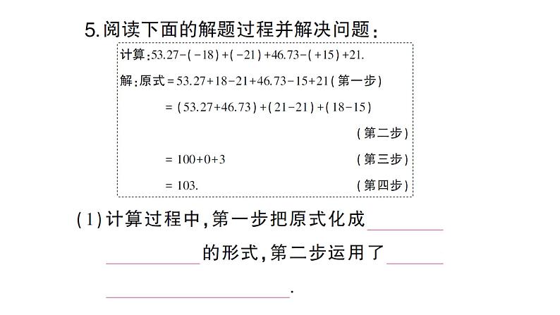 初中数学新沪科版七年级上册1.4.3 加减混合运算课堂作业课件2024秋第6页