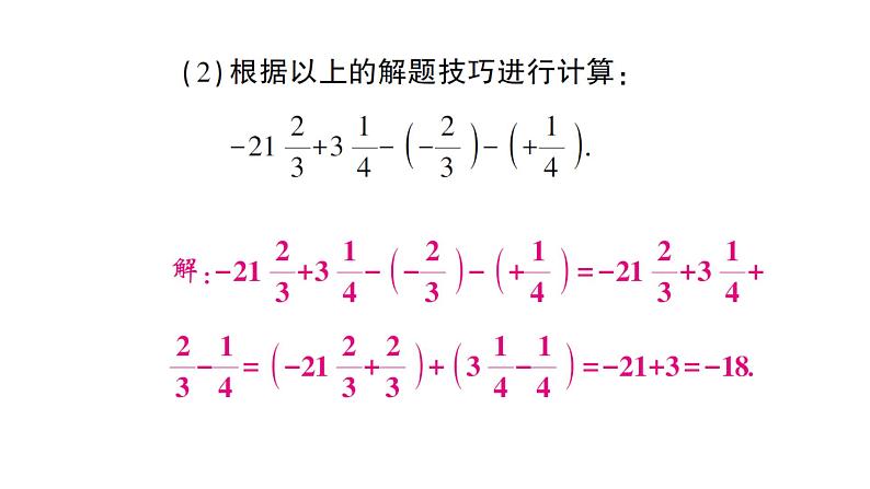 初中数学新沪科版七年级上册1.4.3 加减混合运算课堂作业课件2024秋第7页