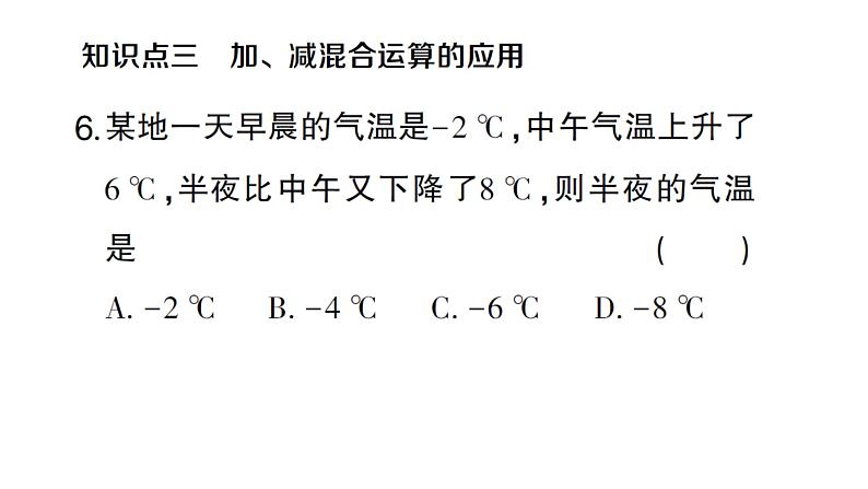 初中数学新沪科版七年级上册1.4.3 加减混合运算课堂作业课件2024秋第8页