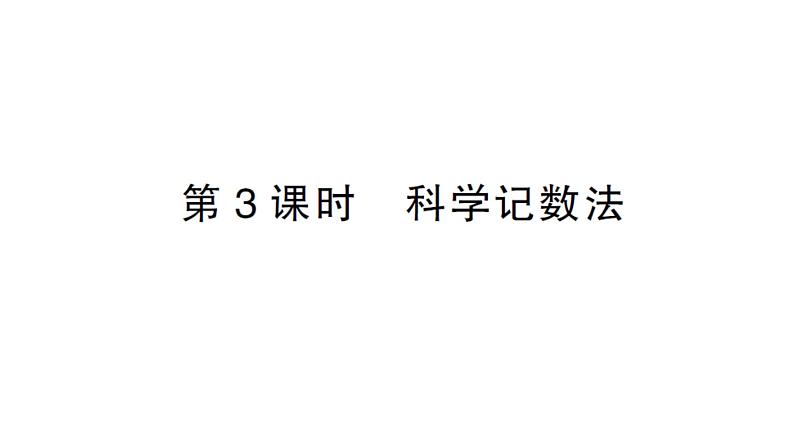 初中数学新沪科版七年级上册1.6第3课时 有科学计数法课堂作业课件2024秋第1页