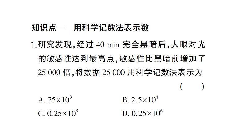 初中数学新沪科版七年级上册1.6第3课时 有科学计数法课堂作业课件2024秋第2页