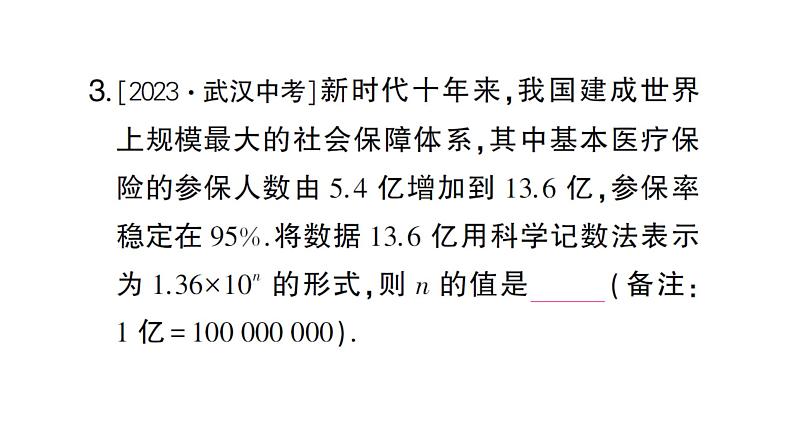 初中数学新沪科版七年级上册1.6第3课时 有科学计数法课堂作业课件2024秋第4页