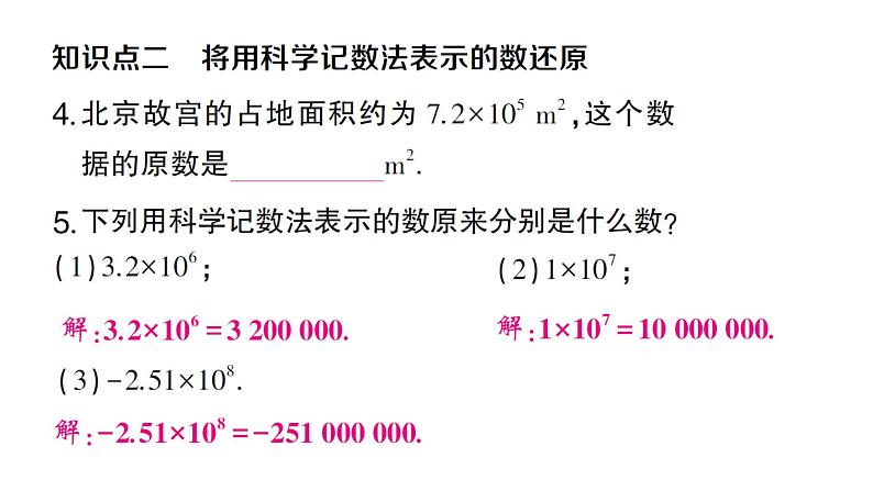 初中数学新沪科版七年级上册1.6第3课时 有科学计数法课堂作业课件2024秋第5页