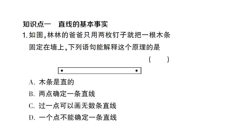 初中数学新沪科版七年级上册4.2第2课时 直线的基本事实课堂作业课件2024秋第2页