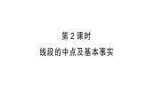 初中數(shù)學(xué)新滬科版七年級上冊4.3第2課時(shí) 線段的中點(diǎn)及基本事實(shí)課堂作業(yè)課件2024秋
