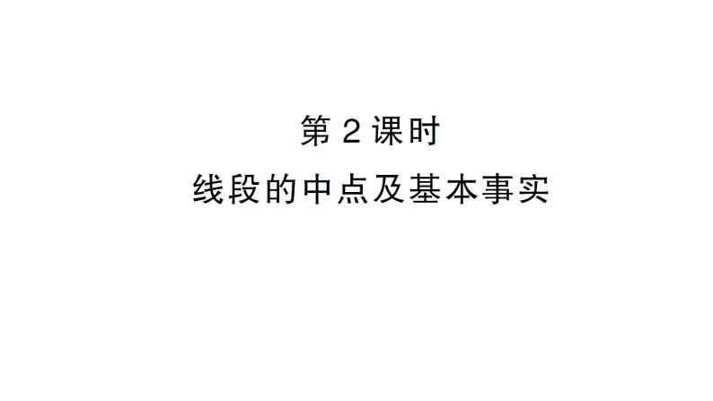 初中数学新沪科版七年级上册4.3第2课时 线段的中点及基本事实课堂作业课件2024秋第1页