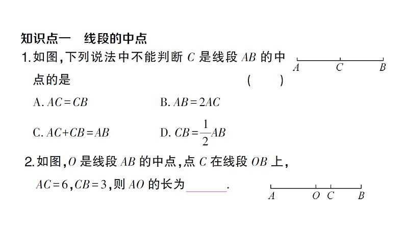 初中数学新沪科版七年级上册4.3第2课时 线段的中点及基本事实课堂作业课件2024秋第2页