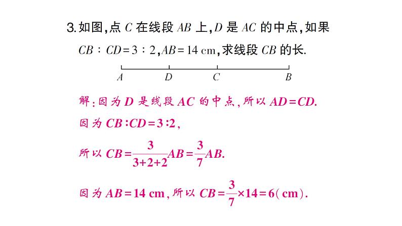 初中数学新沪科版七年级上册4.3第2课时 线段的中点及基本事实课堂作业课件2024秋第3页