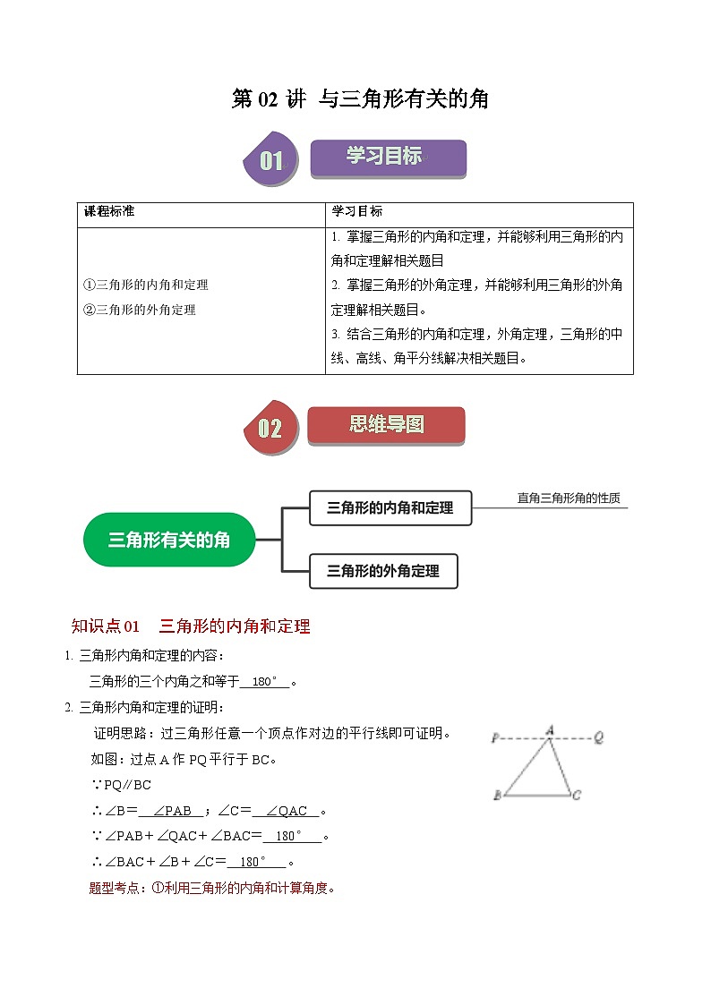 人教版数学八年级上册同步讲练第11章第02讲 与三角形有关的角（解析版）第1页