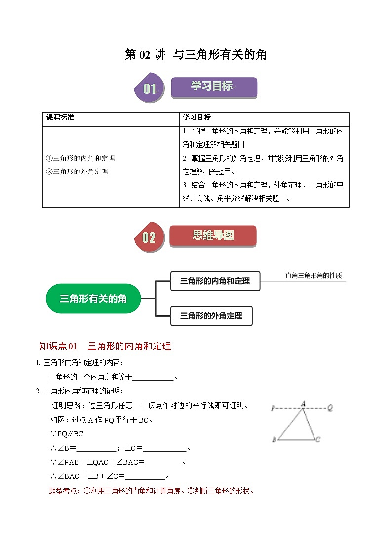 人教版数学八年级上册同步讲练第11章第02讲 与三角形有关的角（原卷版）第1页