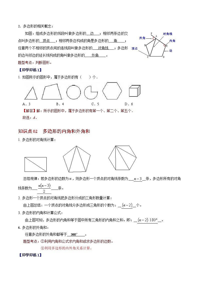 人教版数学八年级上册同步讲练第11章第03讲 多边形及其内角和（解析版）第2页
