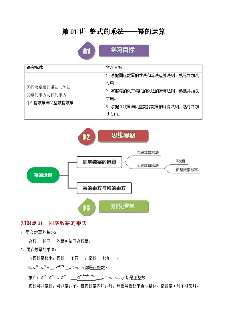 人教版数学八年级上册同步讲练第14章第01讲 整式的乘除-幂的运算（解析版）第1页