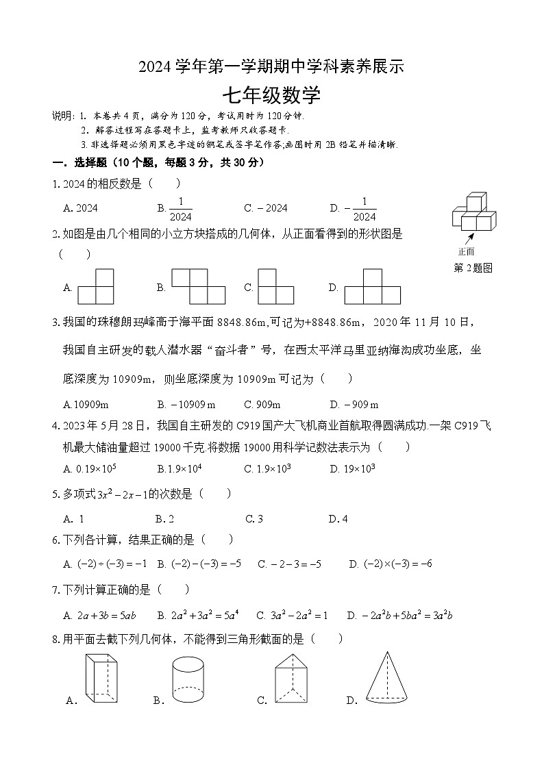 （七年级数学（终极版））2024学年第一学期期中学科素养展示试卷第1页