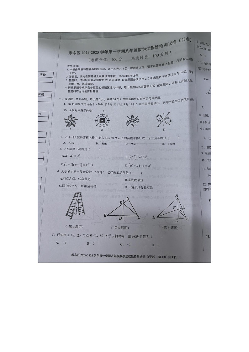 新疆乌鲁木齐市米东区2024-2025学年八年级上学期12月月考数学试题第1页