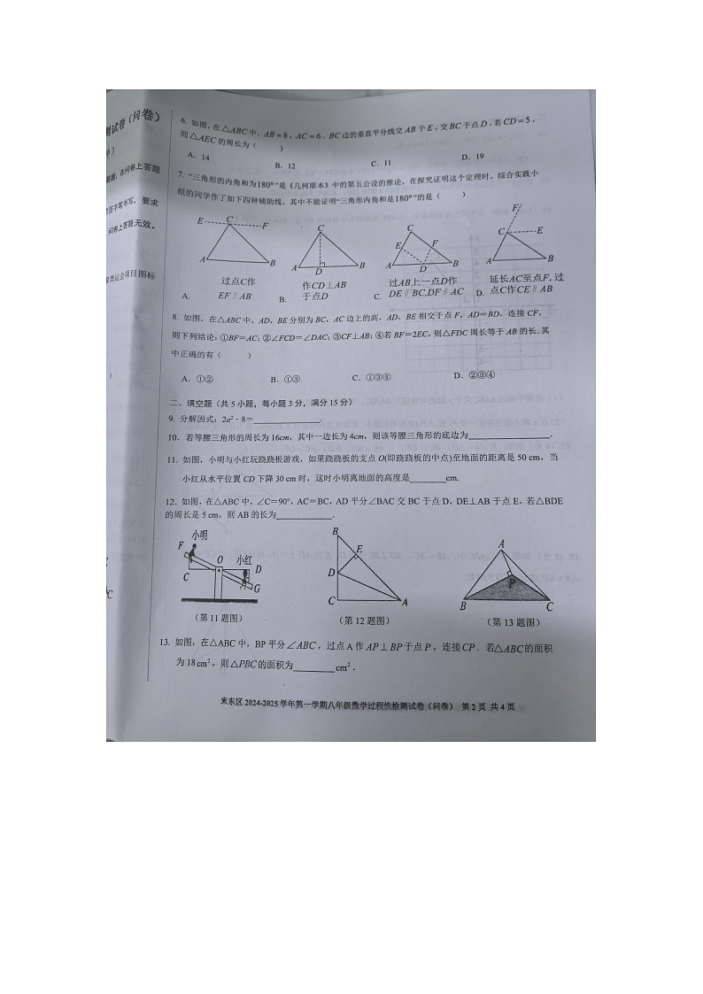 新疆乌鲁木齐市米东区2024-2025学年八年级上学期12月月考数学试题第2页