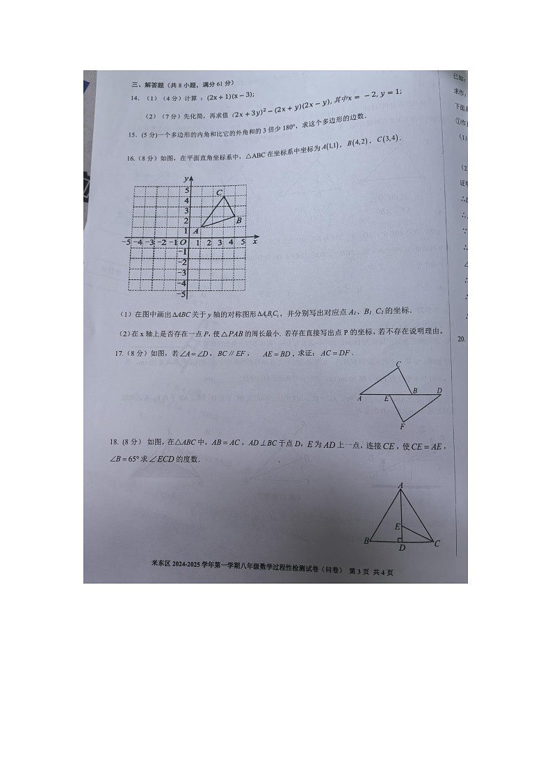 新疆乌鲁木齐市米东区2024-2025学年八年级上学期12月月考数学试题第3页