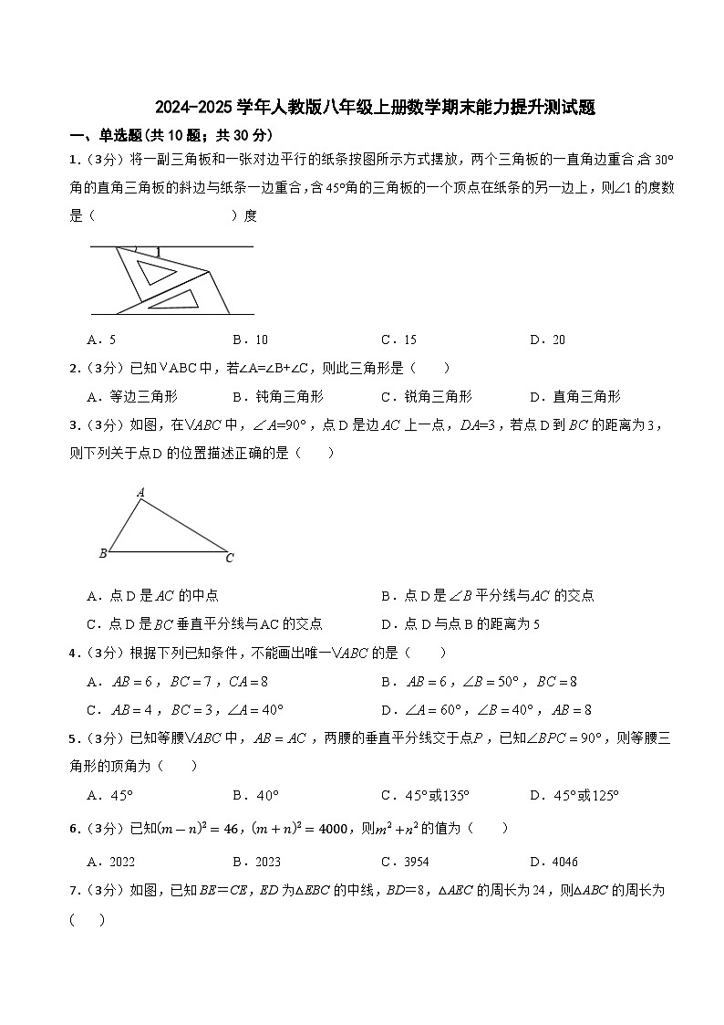期末能力提升测试题2024-2025学年人教版数学八年级上册第1页