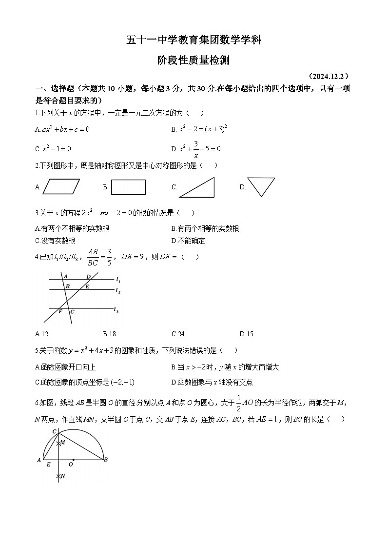 辽宁省鞍山市第五十一中学2024-2025学年八年级上学期12月月考数学试题(无答案)第1页