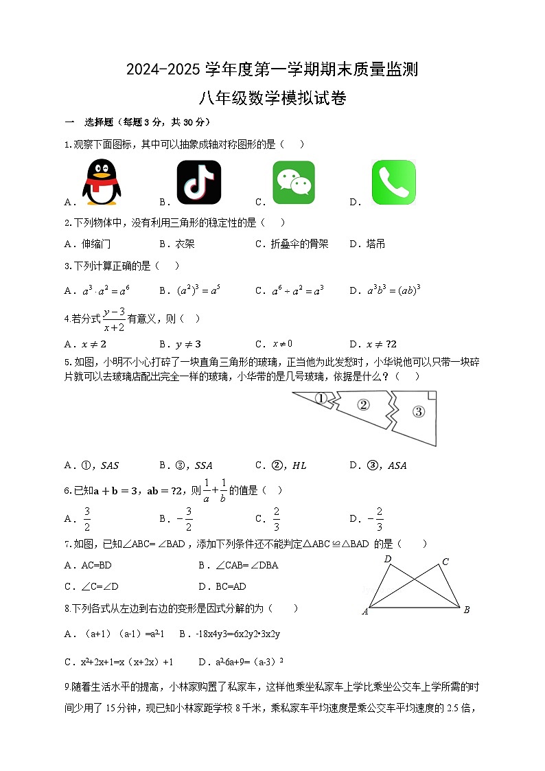 2024-2025学年人教版八年级数学上册  期末质量监测模拟试卷第1页
