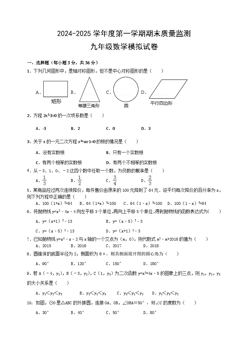2024-2025学年上学期九年级数学期末质量监测模拟试卷第1页