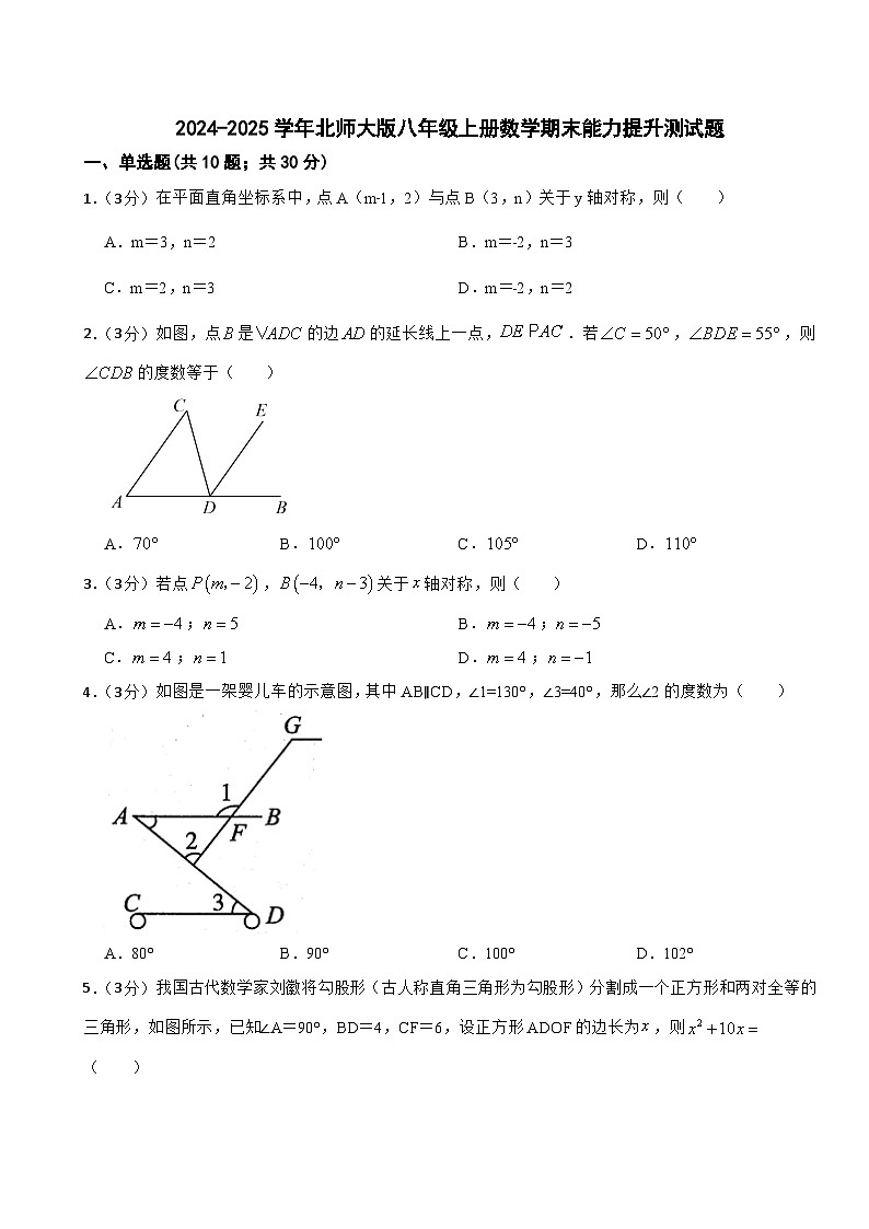 2024-2025学年北师大版八年级数学上册期末能力提升测试题第1页