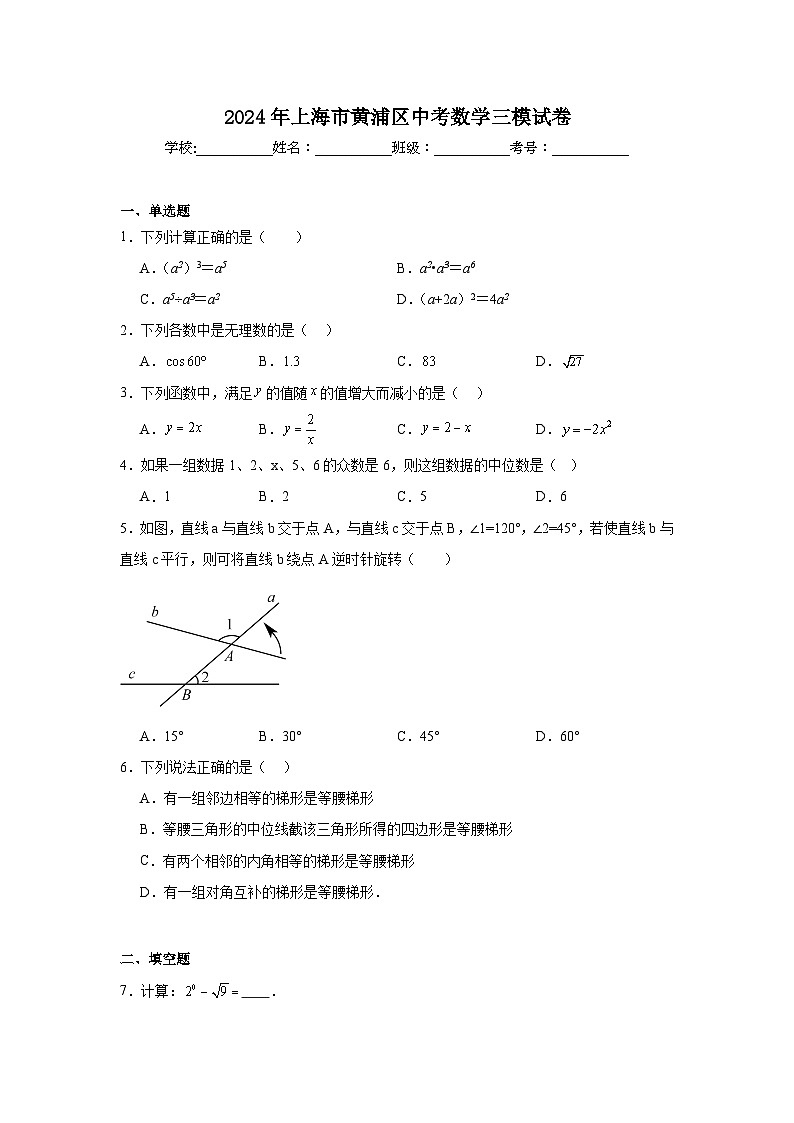 2024年上海市黄浦区中考数学三模试卷第1页
