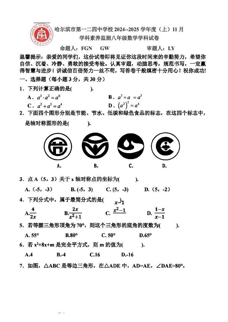 哈尔滨市124中学2024-2025学年八年级上学期11月月考数学试卷和答案第1页