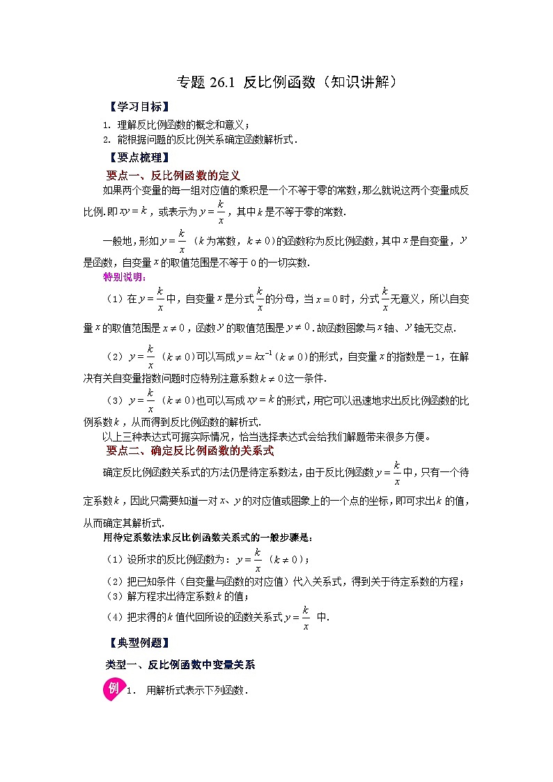 人教版数学九年级下册专题26.1 反比例函数（知识讲解）（含答案）第1页