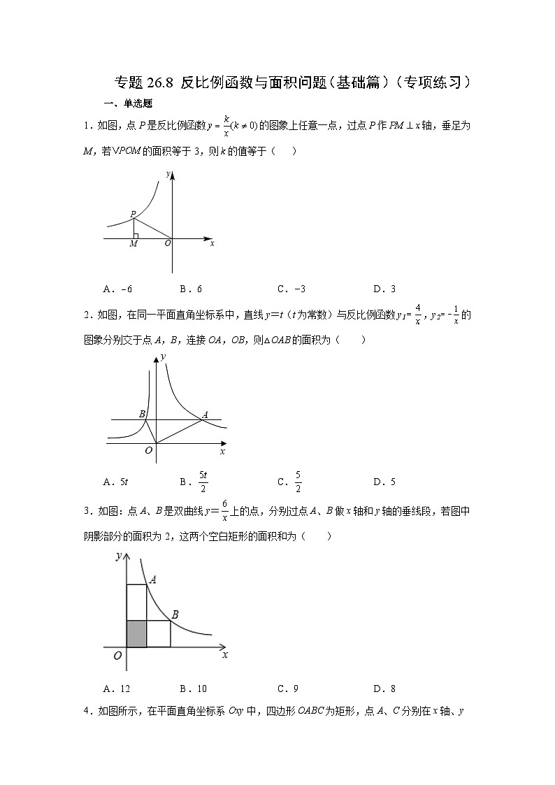 人教版数学九年级下册专题26.8 反比例函数与面积问题（基础篇）（专项练习）（含答案）第1页