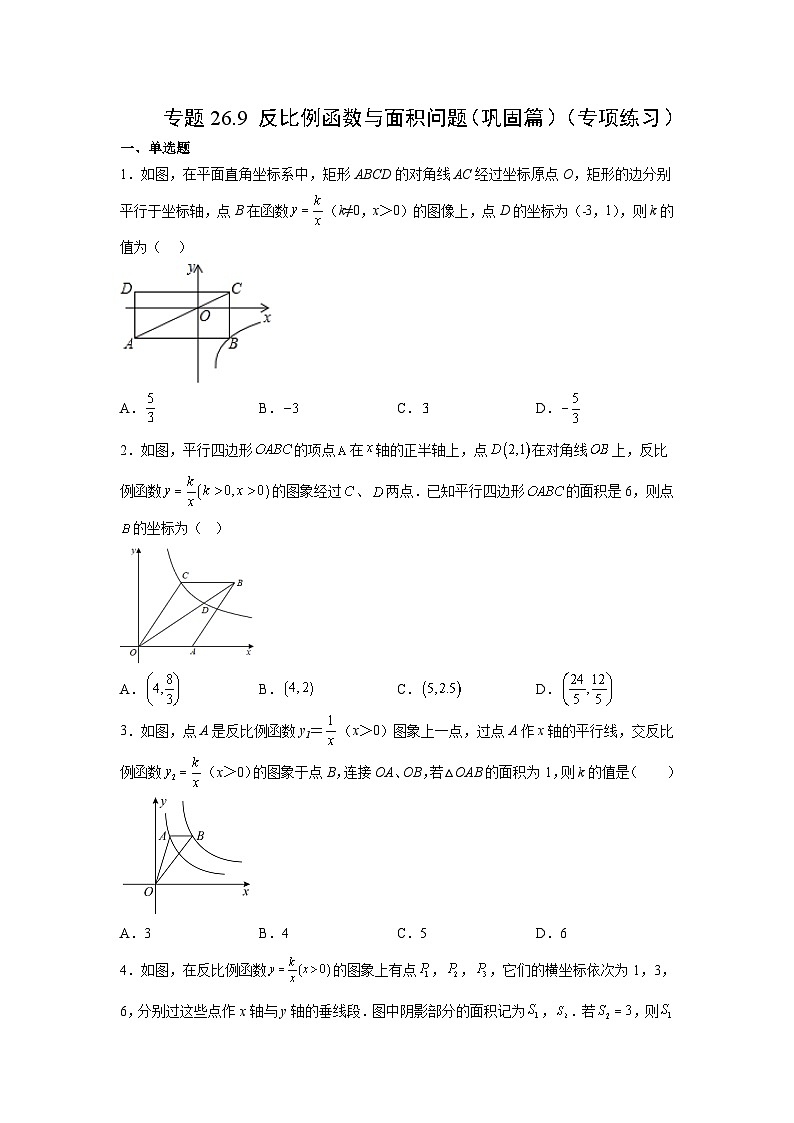人教版数学九年级下册专题26.9 反比例函数与面积问题（巩固篇）（专项练习）（含答案）第1页