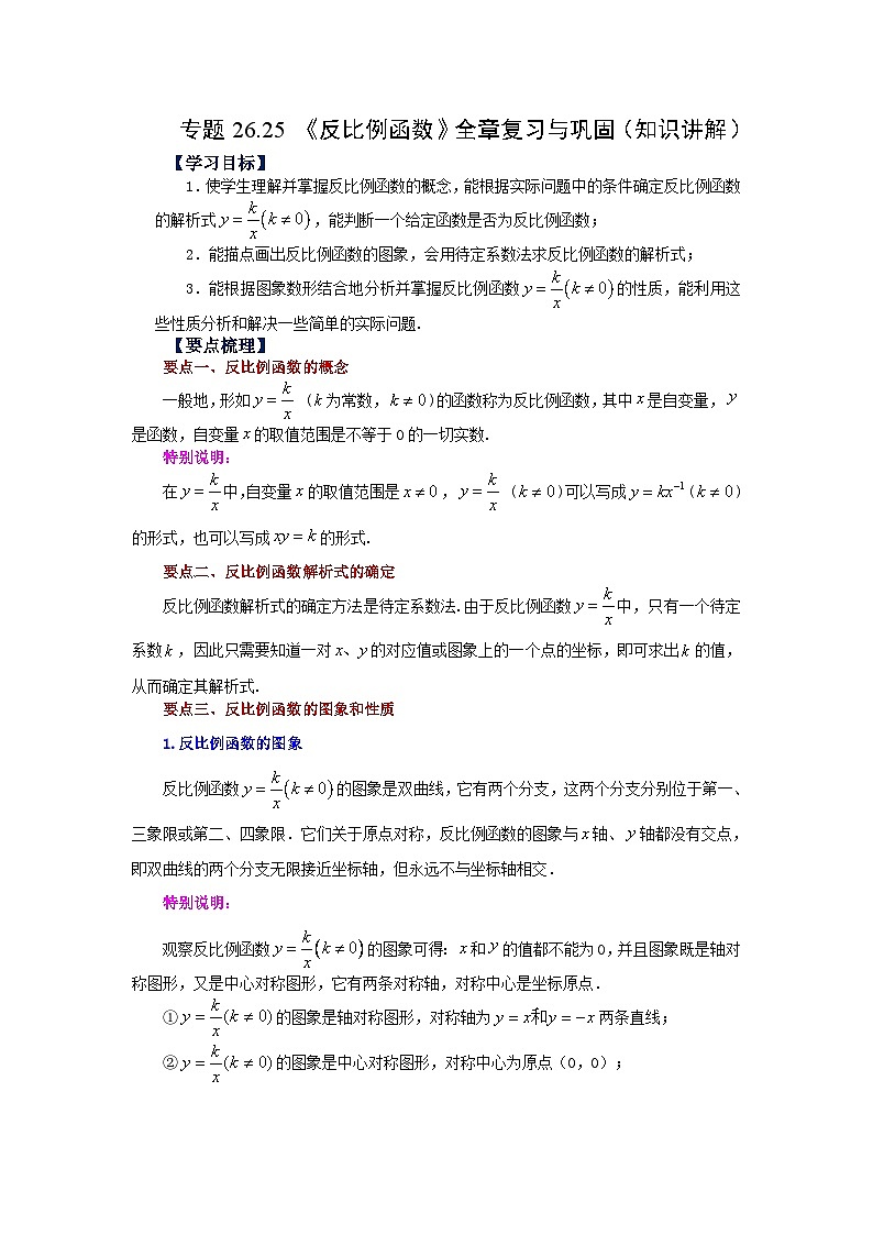 人教版数学九年级下册专题26.25 《反比例函数》全章复习与巩固（知识讲解）（含答案）第1页