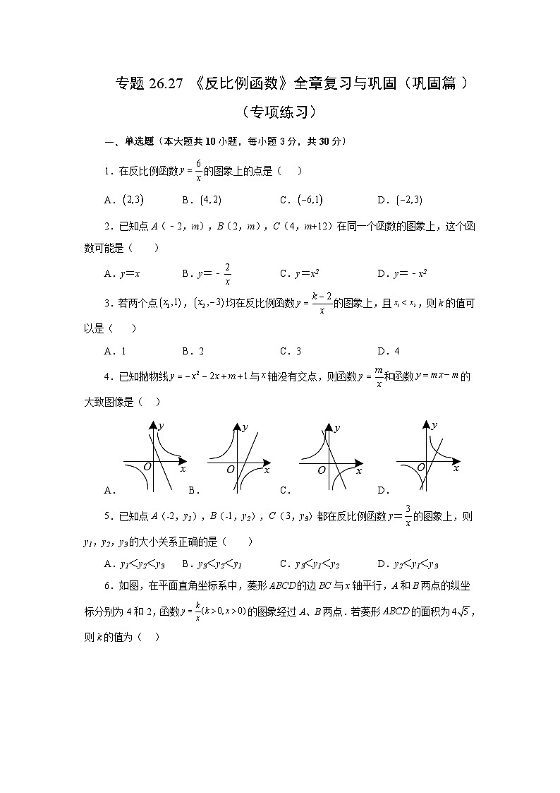 人教版数学九年级下册专题26.27 《反比例函数》全章复习与巩固（巩固篇）（专项练习）（含答案）第1页