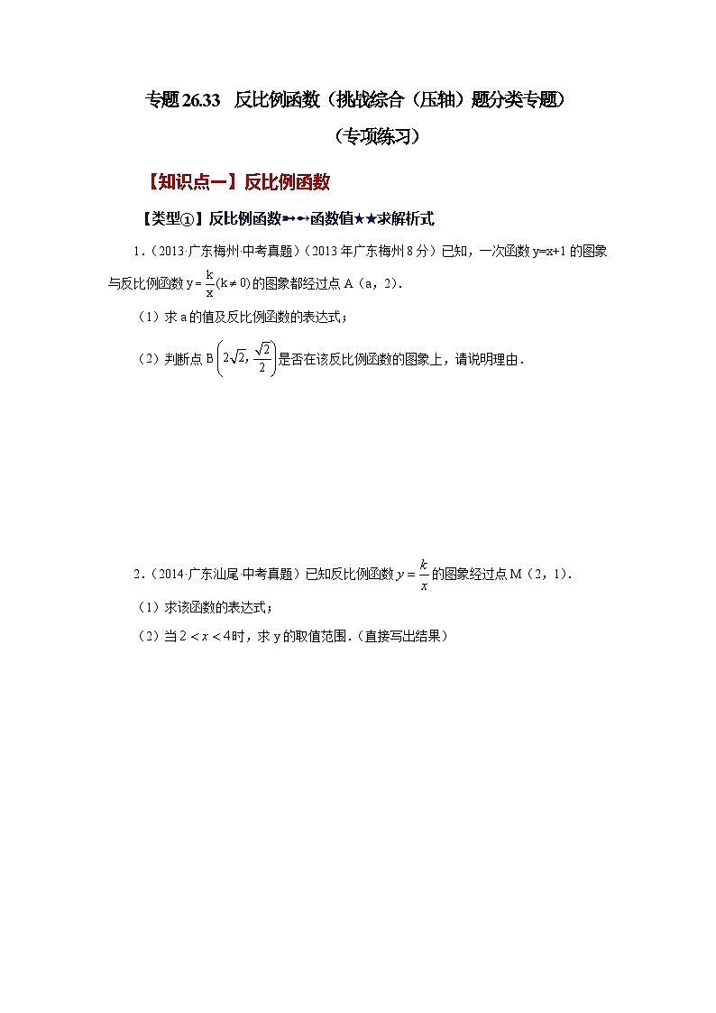 人教版数学九年级下册专题26.33 反比例函数（挑战综合（压轴）题分类专题）（专项练习）（含答案）第1页