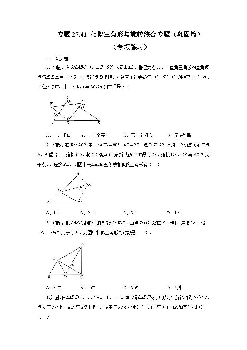 人教版数学九年级下册专题27.41 相似三角形与旋转综合专题（巩固篇）（专项练习）（含答案）第1页