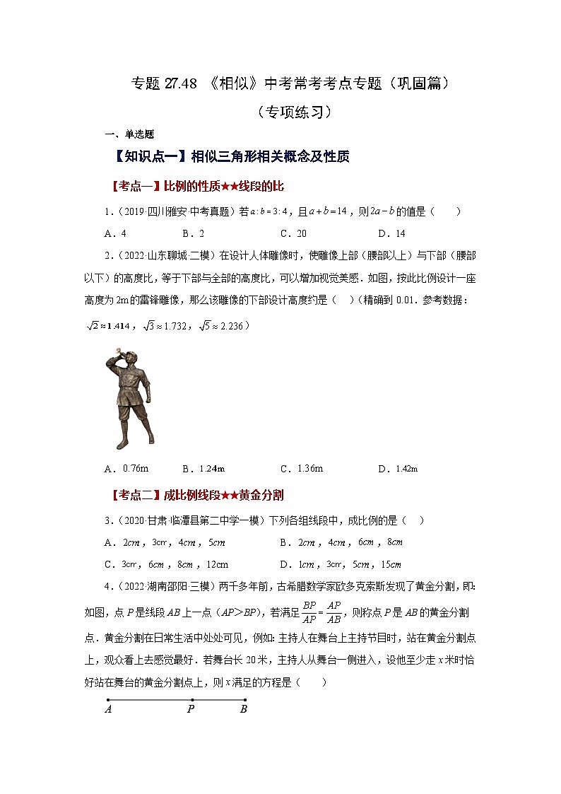 人教版数学九年级下册专题27.48 《相似》中考常考考点专题（巩固篇）（专项练习）（含答案）第1页