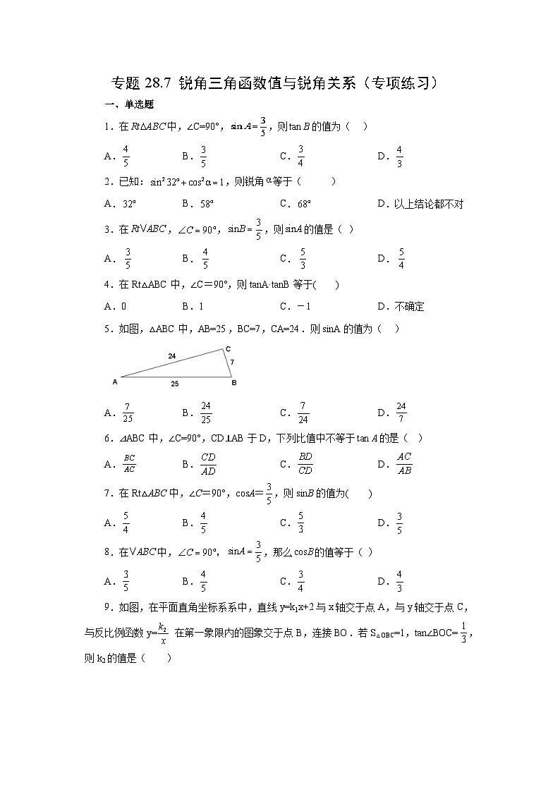 人教版数学九年级下册专题28.7 锐角三角函数值与锐角关系（专项练习）（含答案）第1页