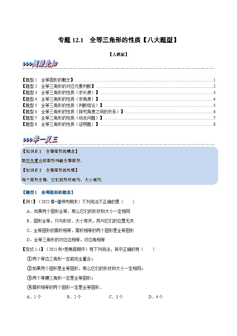 人教版数学八上同步提升训练专题12.1 全等三角形的性质【八大题型】（原卷版）第1页