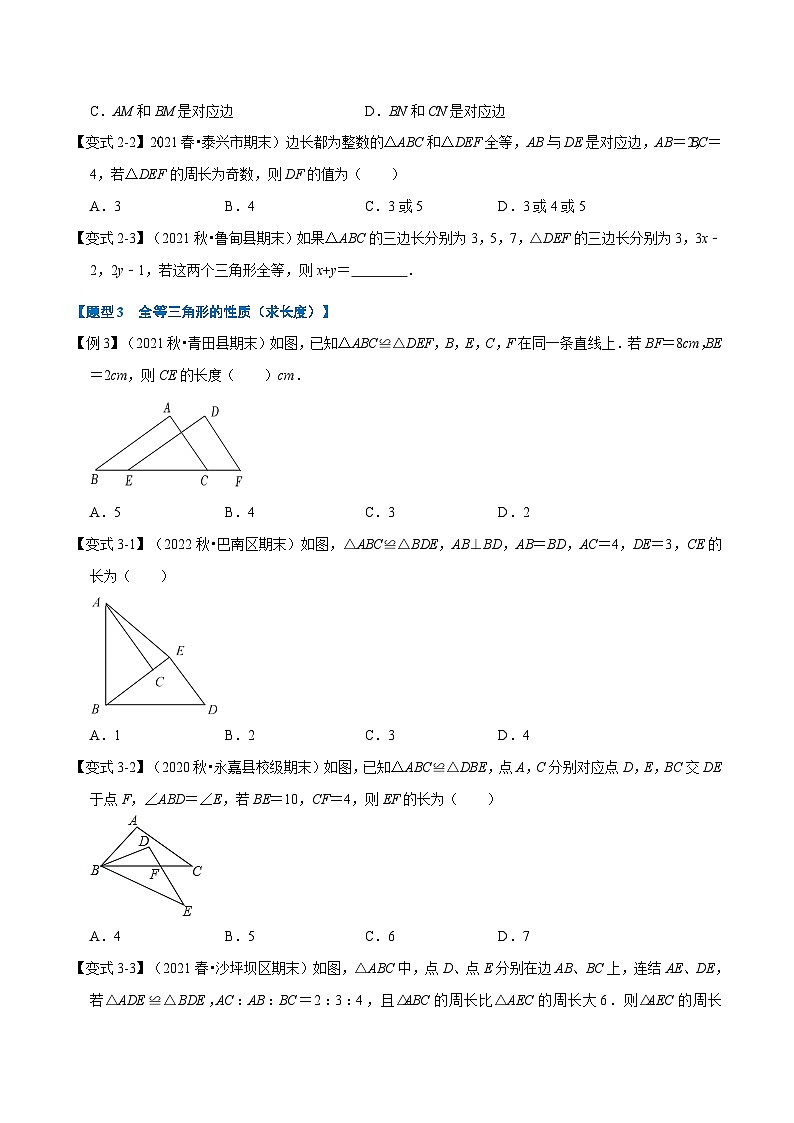 人教版数学八上同步提升训练专题12.1 全等三角形的性质【八大题型】（原卷版）第3页