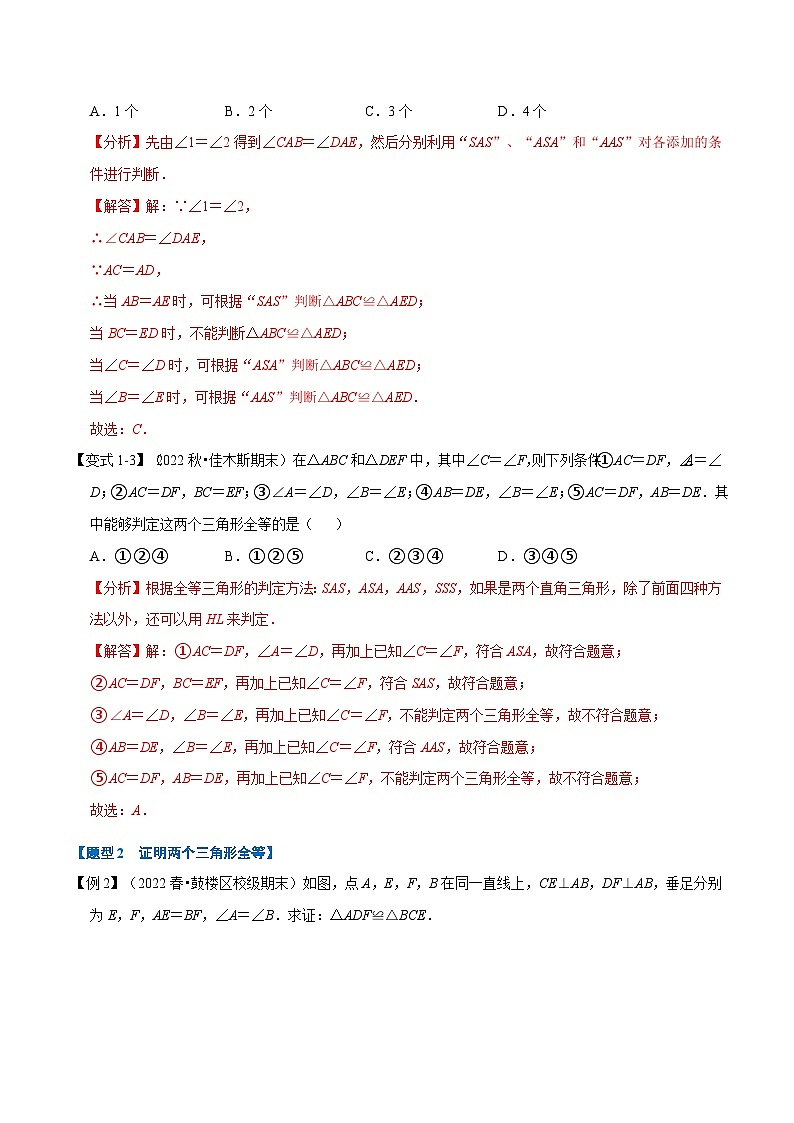人教版数学八上同步提升训练专题12.2 全等三角形的判定【八大题型】（解析版）第3页