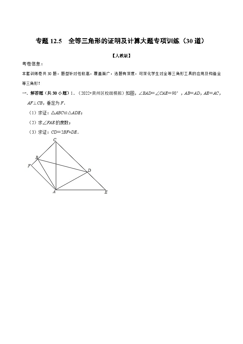 人教版数学八上同步提升训练专题12.5 全等三角形的证明及计算大题专项训练（30道）（原卷版）第1页