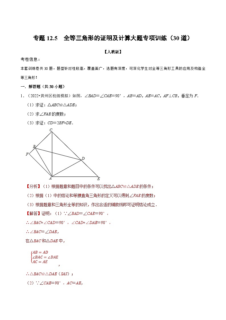 人教版数学八上同步提升训练专题12.5 全等三角形的证明及计算大题专项训练（30道）（解析版）第1页