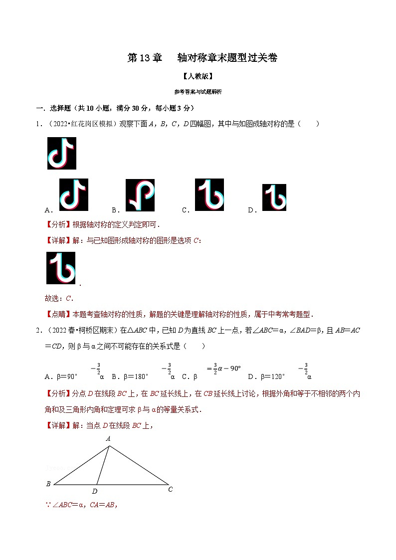 人教版数学八上同步提升训练专题13.7 轴对称章末题型过关卷（人教版）（解析版）第1页