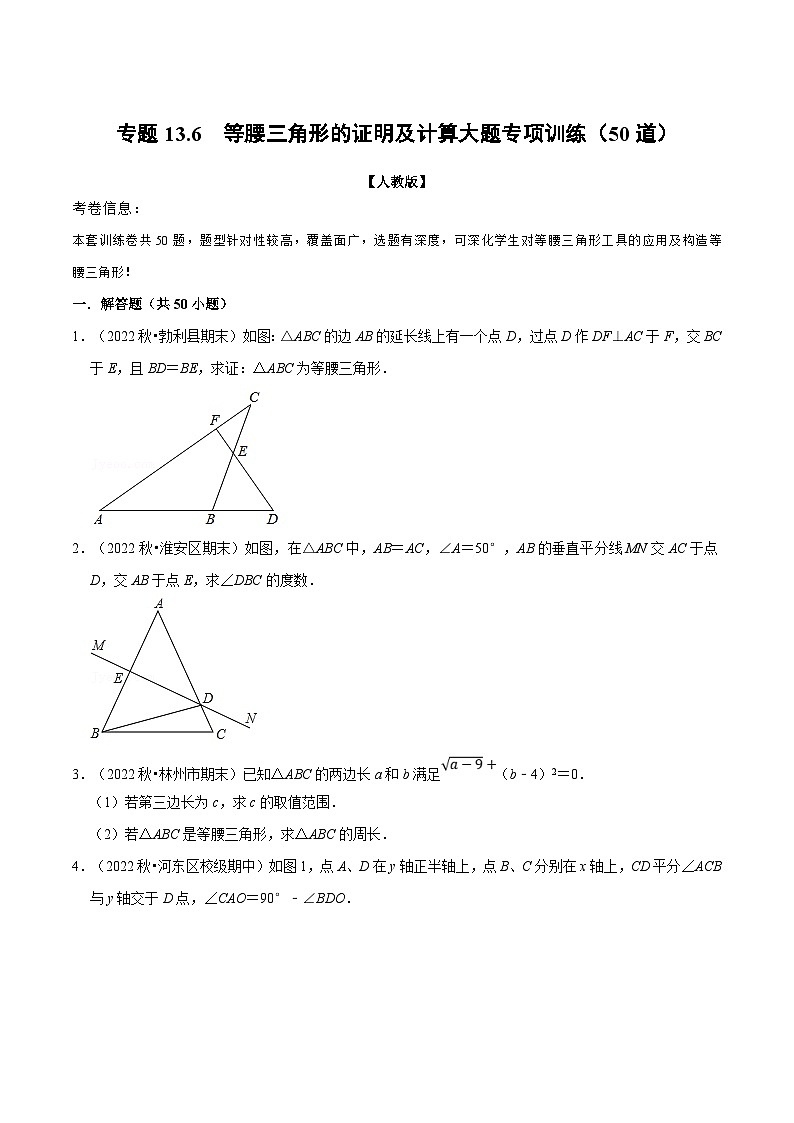 人教版数学八上同步提升训练专题13.6 等腰三角形的证明及计算大题专项训练（50道）（原卷版）第1页