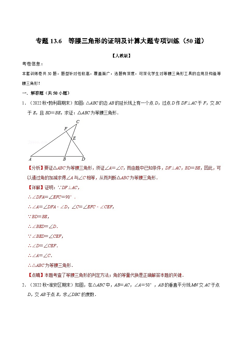 人教版数学八上同步提升训练专题13.6 等腰三角形的证明及计算大题专项训练（50道）（解析版）第1页