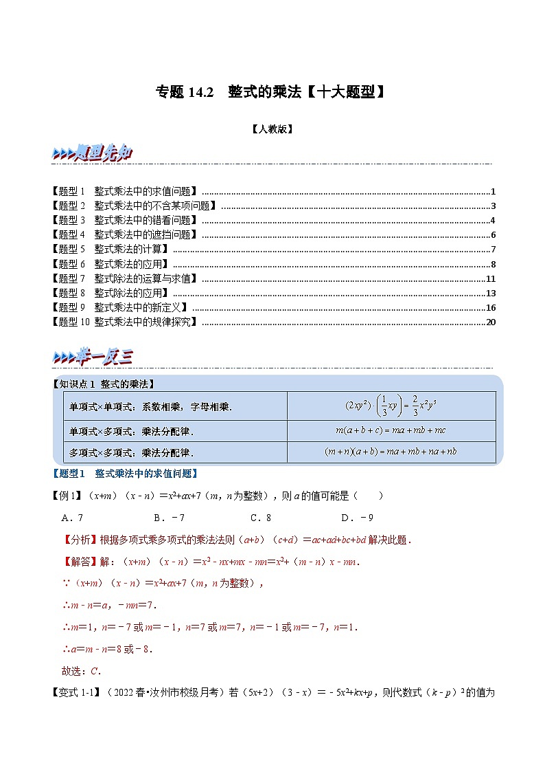 人教版数学八上同步提升训练专题14.2 整式的乘法【十大题型】（解析版）第1页