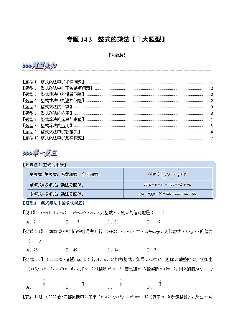 人教版数学八上同步提升训练专题14.2 整式的乘法【十大题型】（原卷版）第1页