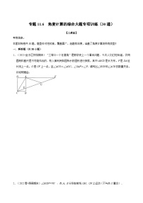 人教版数学八上同步提升训练专题11.6 角度计算的综合大题专项训练（30道）（2份，原卷版+解析版）