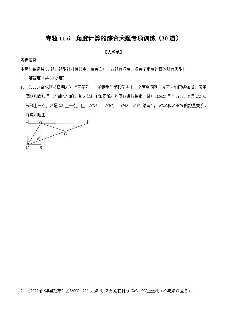 人教版数学八上同步提升训练专题11.6 角度计算的综合大题专项训练（30道）（原卷版）第1页