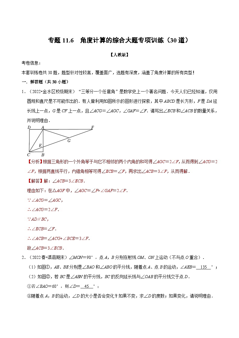 人教版数学八上同步提升训练专题11.6 角度计算的综合大题专项训练（30道）（解析版）第1页